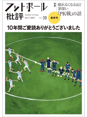 cover image of フットボール批評issue 39[雑誌]